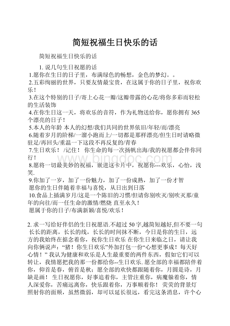 简短祝福生日快乐的话.docx_第1页