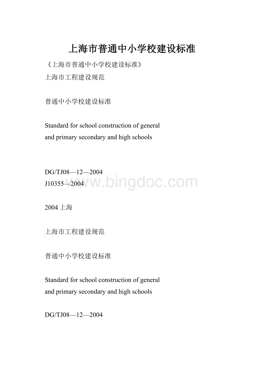 上海市普通中小学校建设标准.docx_第1页