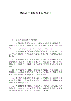 某经济适用房施工组织设计.docx