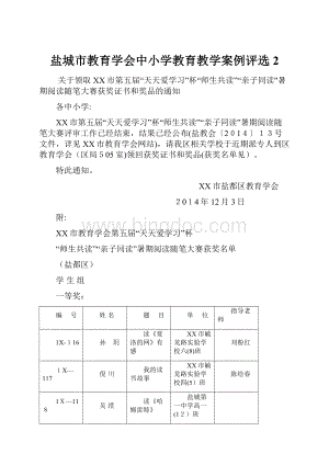 盐城市教育学会中小学教育教学案例评选 2.docx