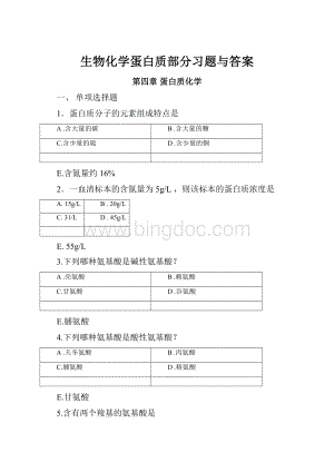 生物化学蛋白质部分习题与答案.docx