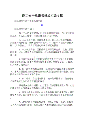 职工安全承诺书模板汇编9篇.docx