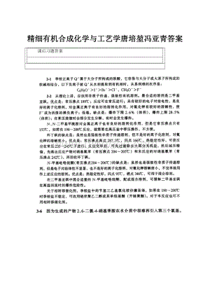 精细有机合成化学与工艺学唐培堃冯亚青答案.docx