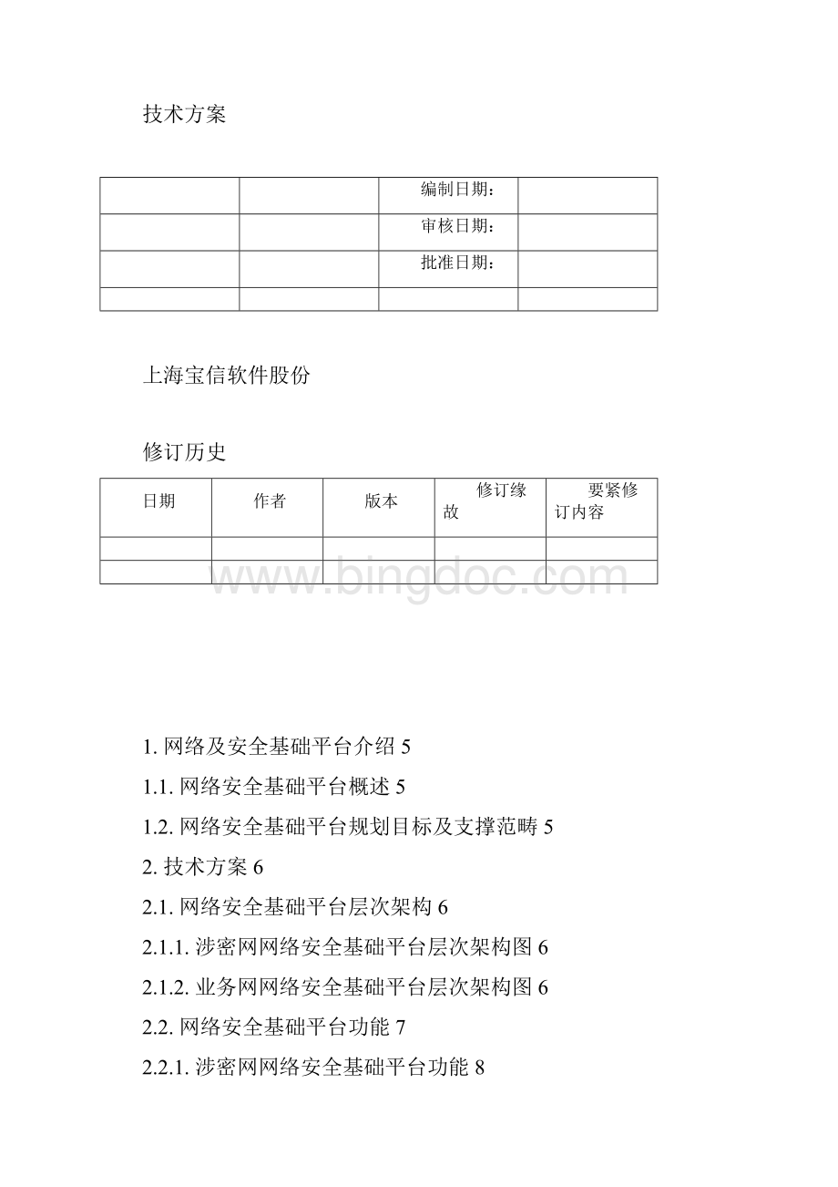 中国商飞信息化技术方案网络安全平台.docx_第2页