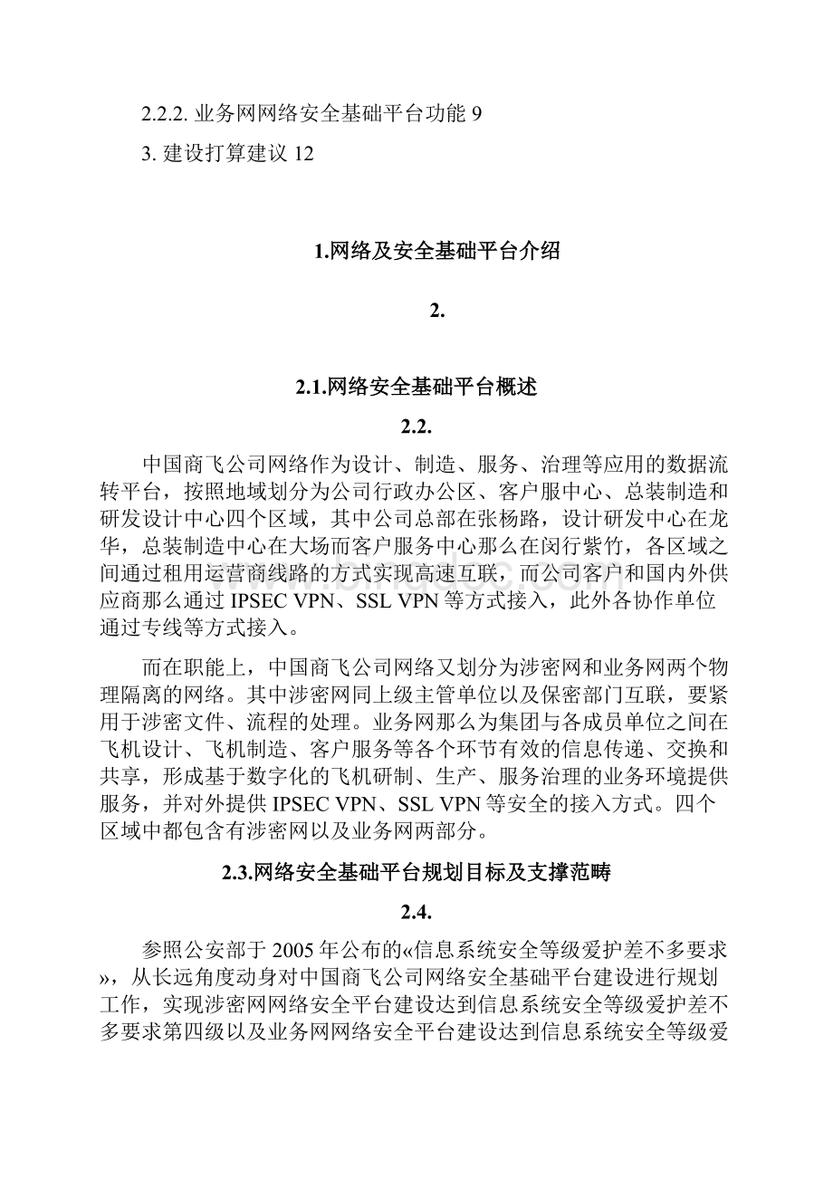 中国商飞信息化技术方案网络安全平台.docx_第3页