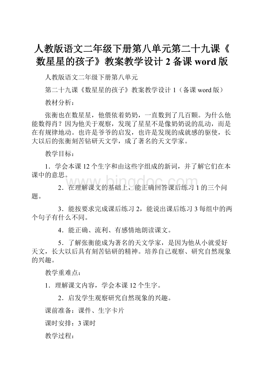 人教版语文二年级下册第八单元第二十九课《数星星的孩子》教案教学设计2备课word版.docx_第1页