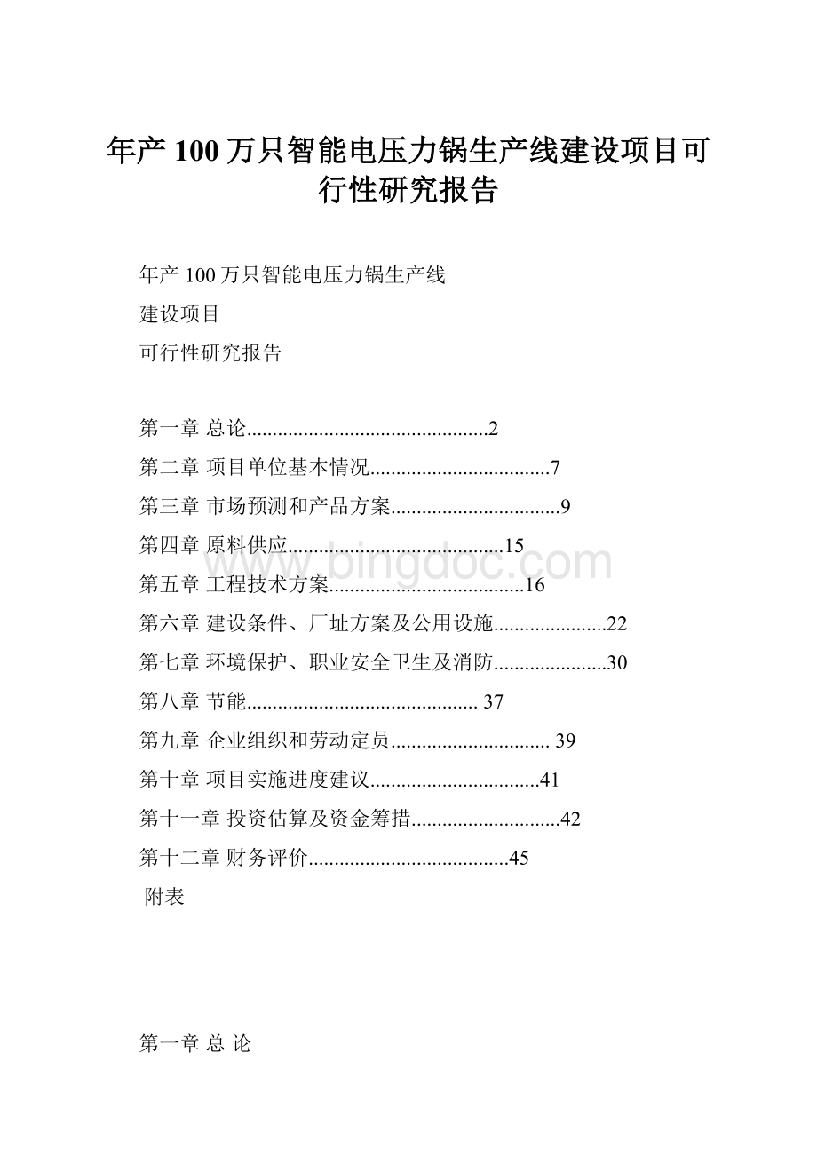 年产100万只智能电压力锅生产线建设项目可行性研究报告.docx_第1页