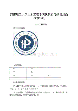 河南理工大学土木工程学院认识实习报告封面与书写纸.docx