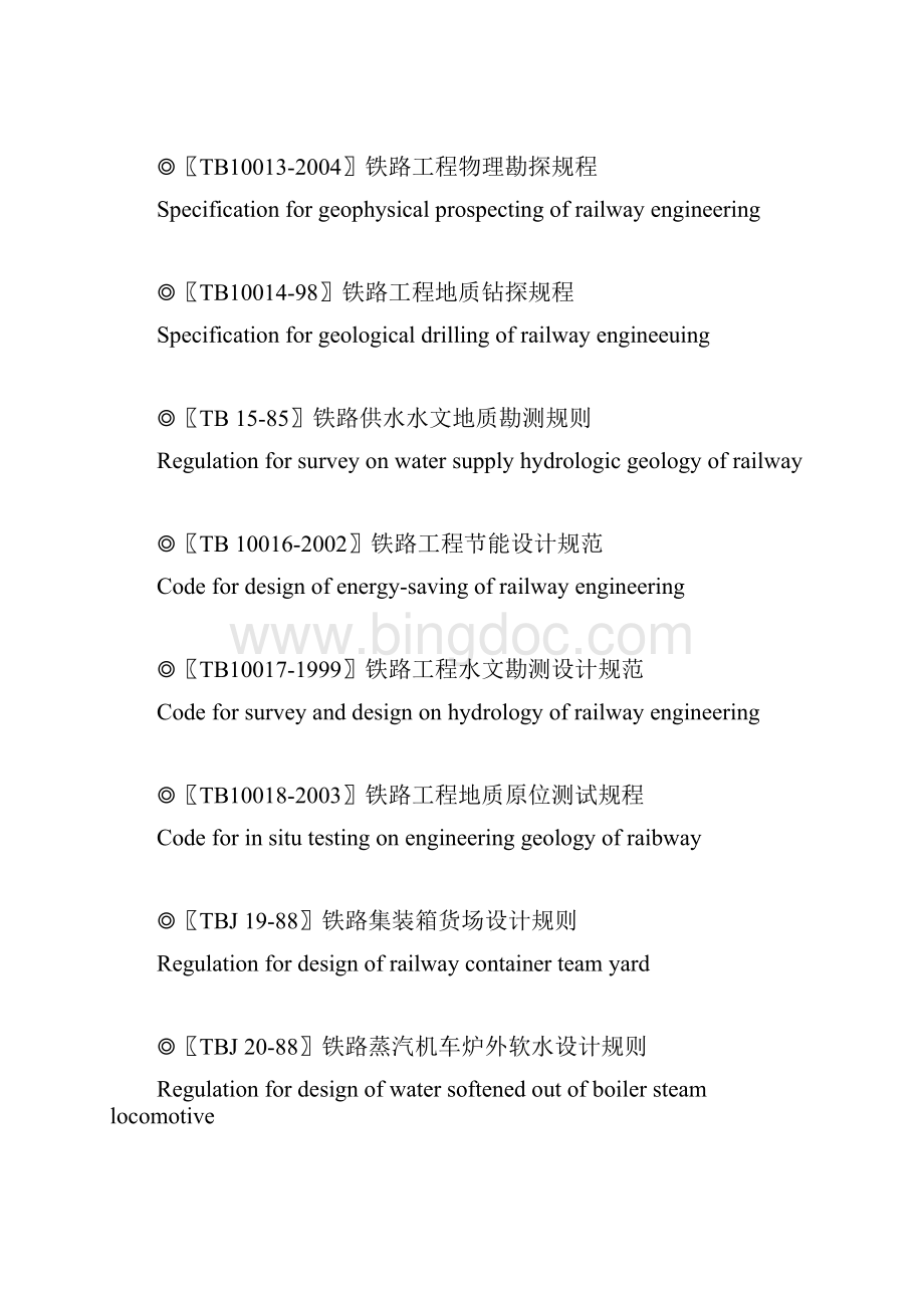 工程建设行业标准铁路工程.docx_第3页