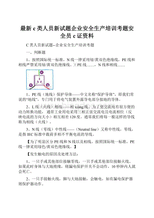 最新c类人员新试题企业安全生产培训考题安全员c证资料.docx