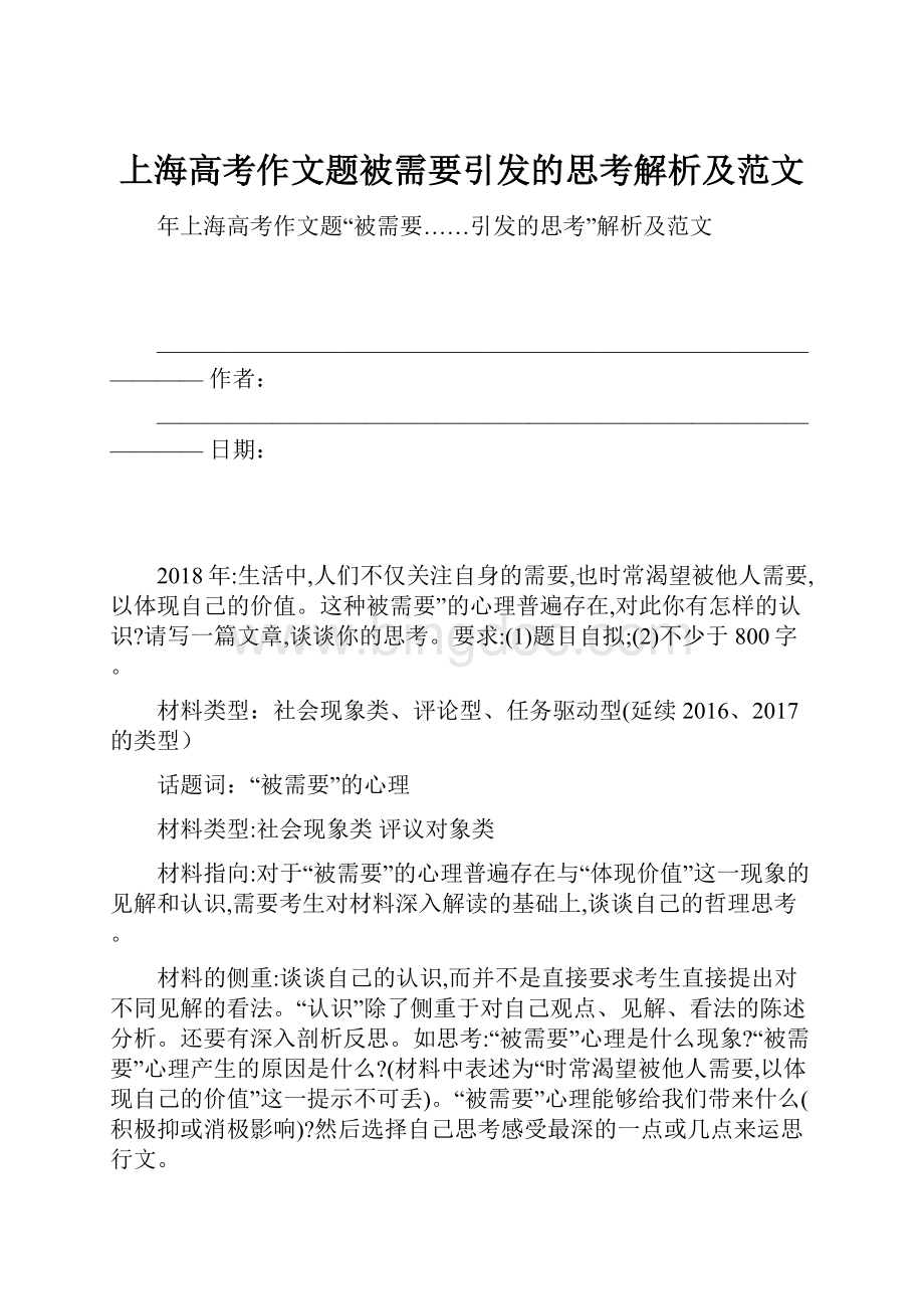 上海高考作文题被需要引发的思考解析及范文.docx
