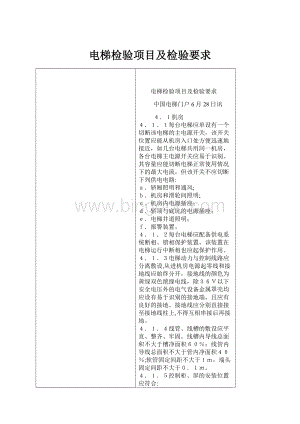 电梯检验项目及检验要求.docx