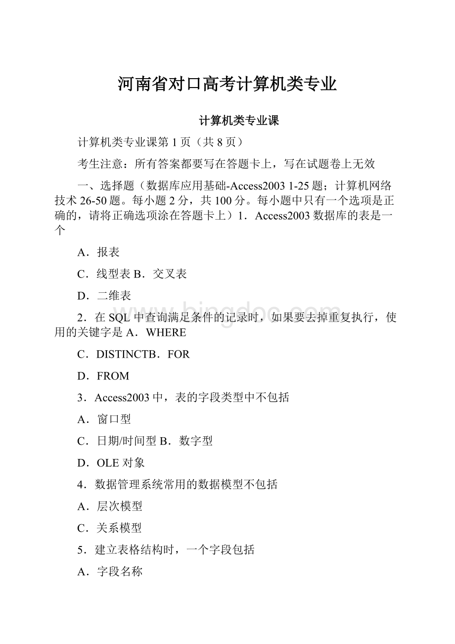 河南省对口高考计算机类专业.docx_第1页