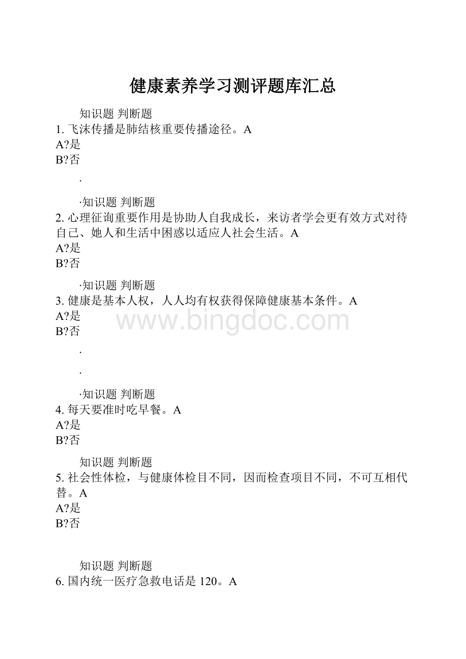 健康素养学习测评题库汇总.docx