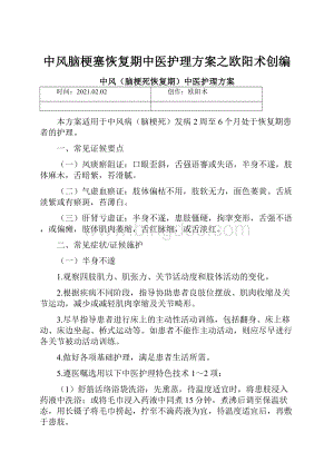 中风脑梗塞恢复期中医护理方案之欧阳术创编.docx