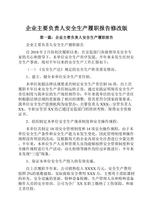 企业主要负责人安全生产履职报告修改版.docx