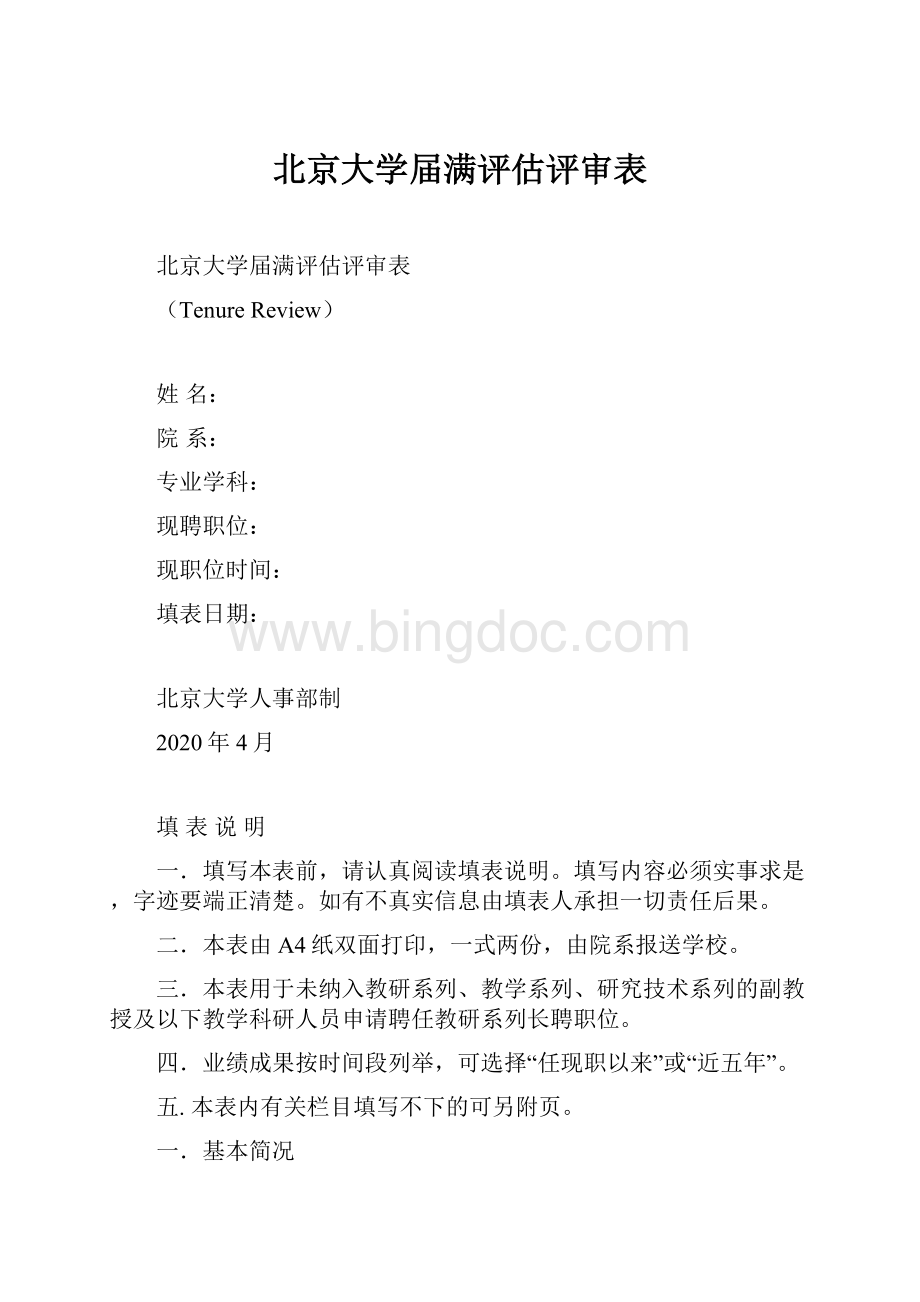 北京大学届满评估评审表.docx_第1页