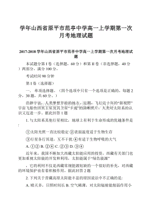 学年山西省原平市范亭中学高一上学期第一次月考地理试题.docx