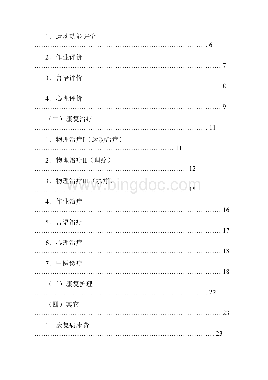 广东省工伤康复服务项目及支付标准.docx_第2页