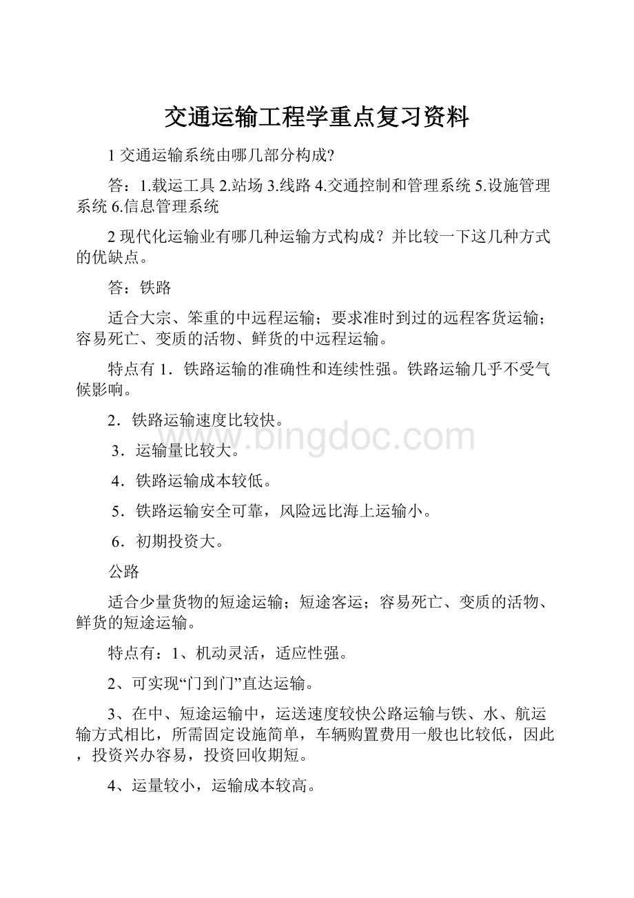 交通运输工程学重点复习资料.docx