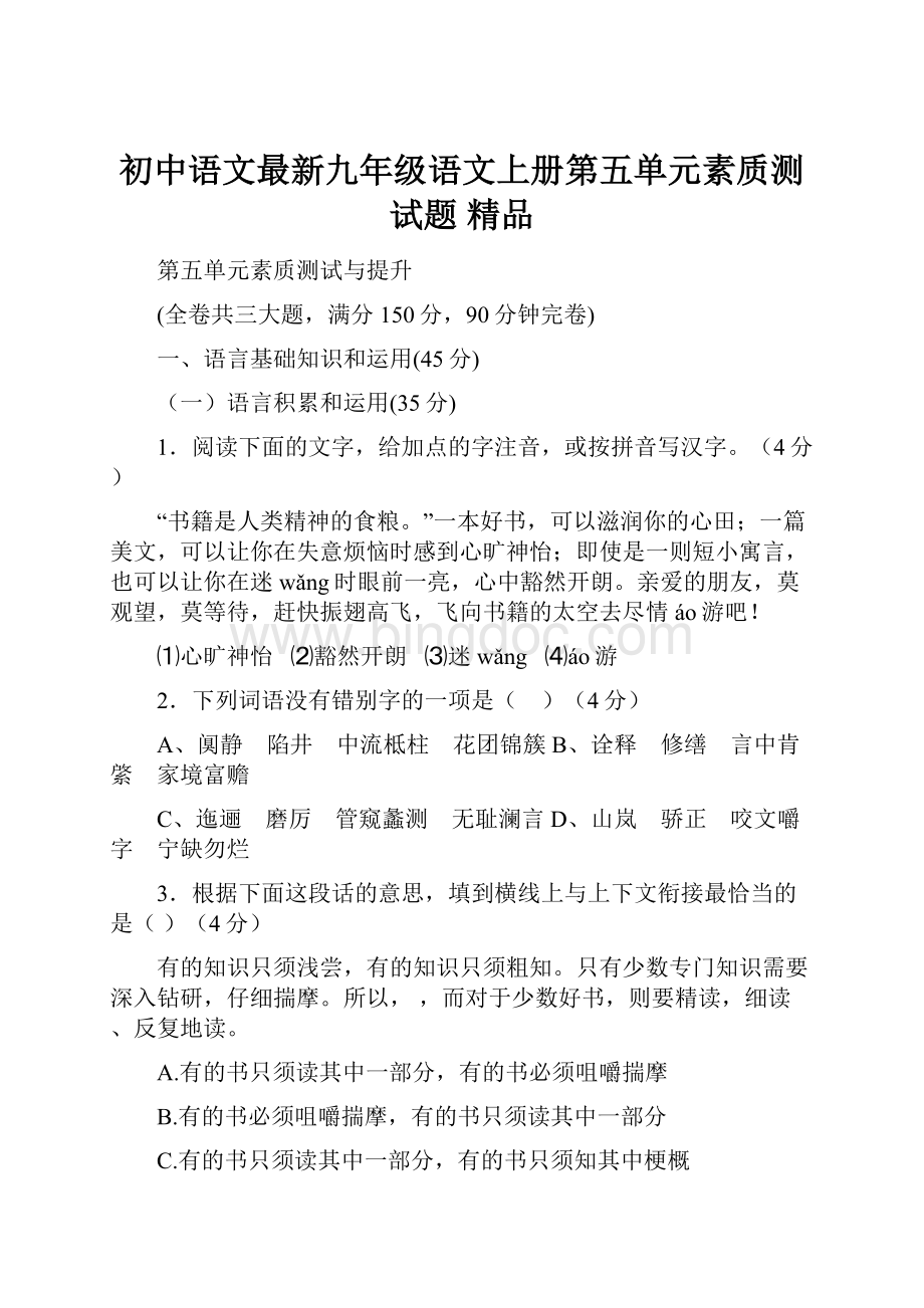 初中语文最新九年级语文上册第五单元素质测试题 精品.docx_第1页