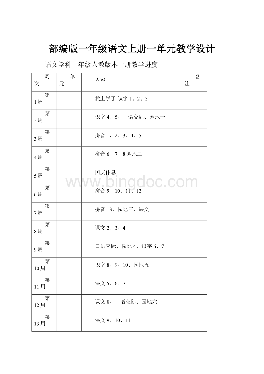 部编版一年级语文上册一单元教学设计.docx