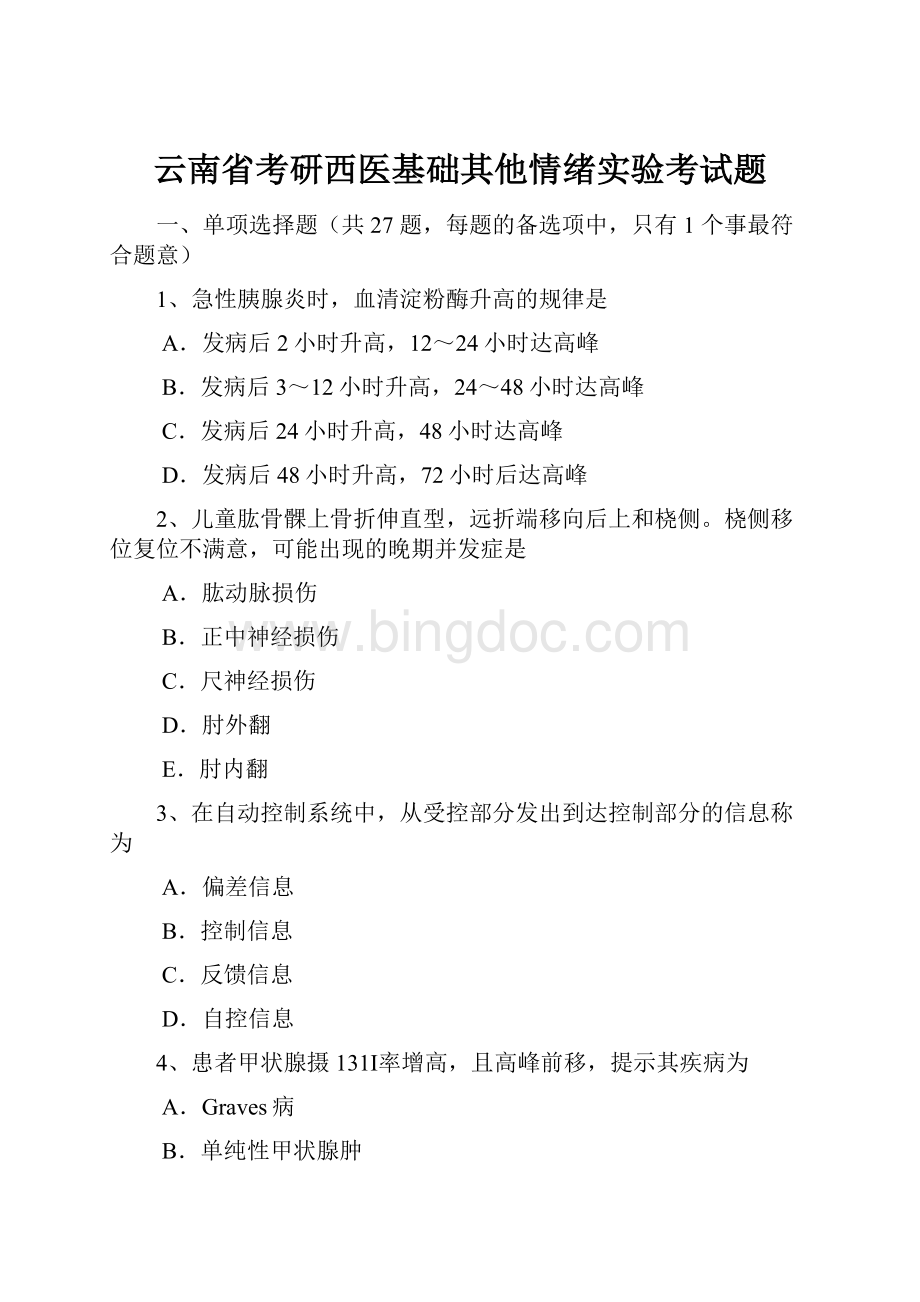 云南省考研西医基础其他情绪实验考试题.docx