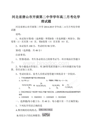 河北省唐山市开滦第二中学学年高二月考化学理试题.docx