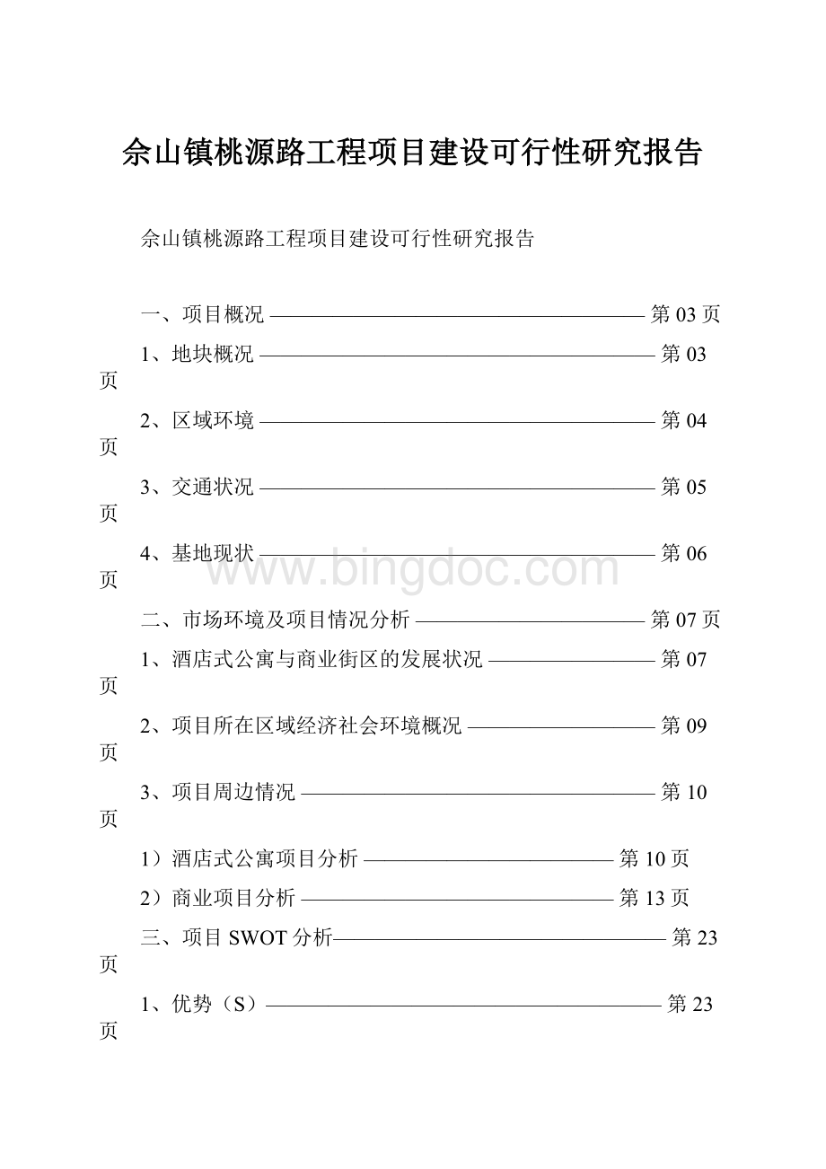 佘山镇桃源路工程项目建设可行性研究报告.docx_第1页