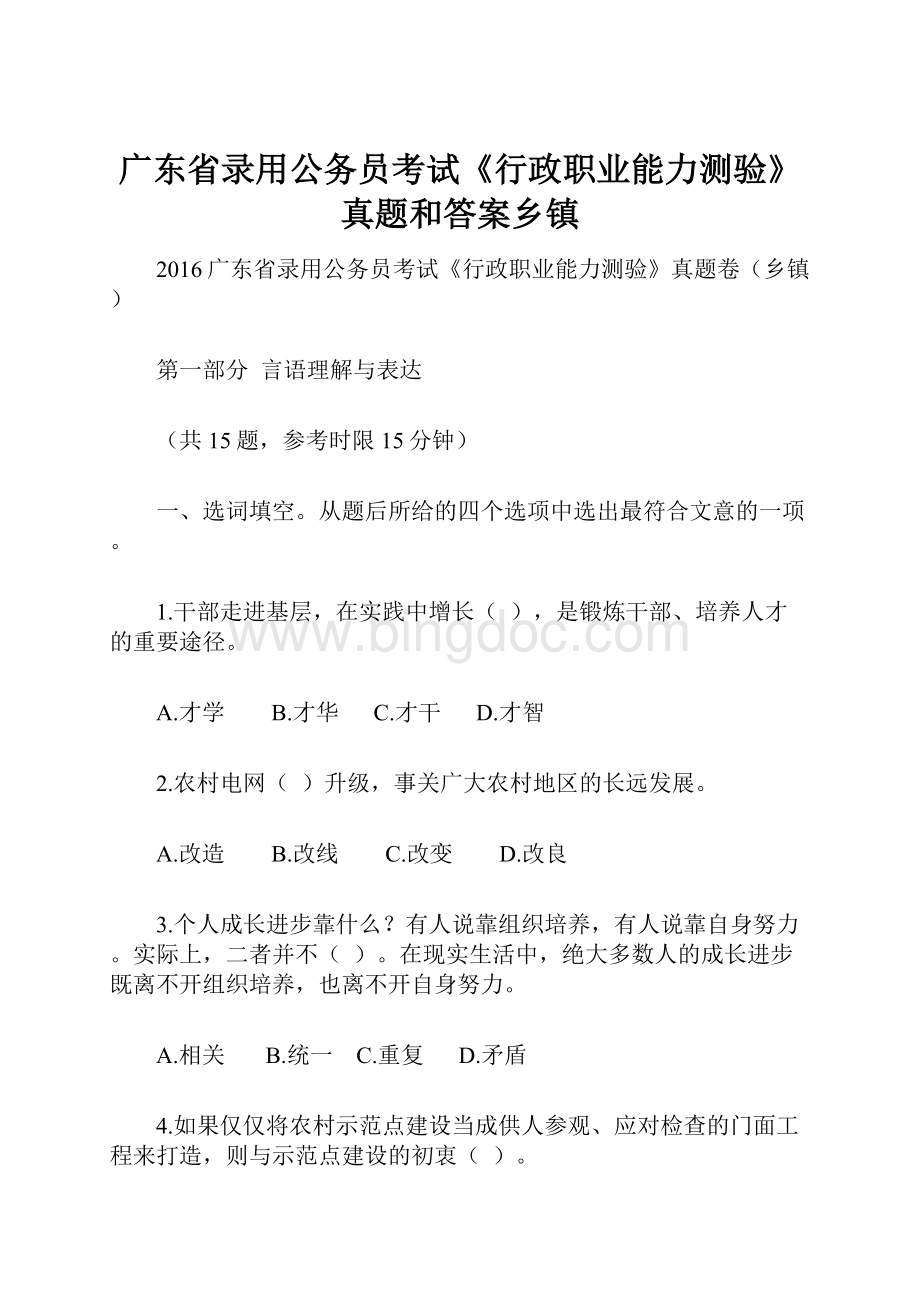 广东省录用公务员考试《行政职业能力测验》真题和答案乡镇.docx