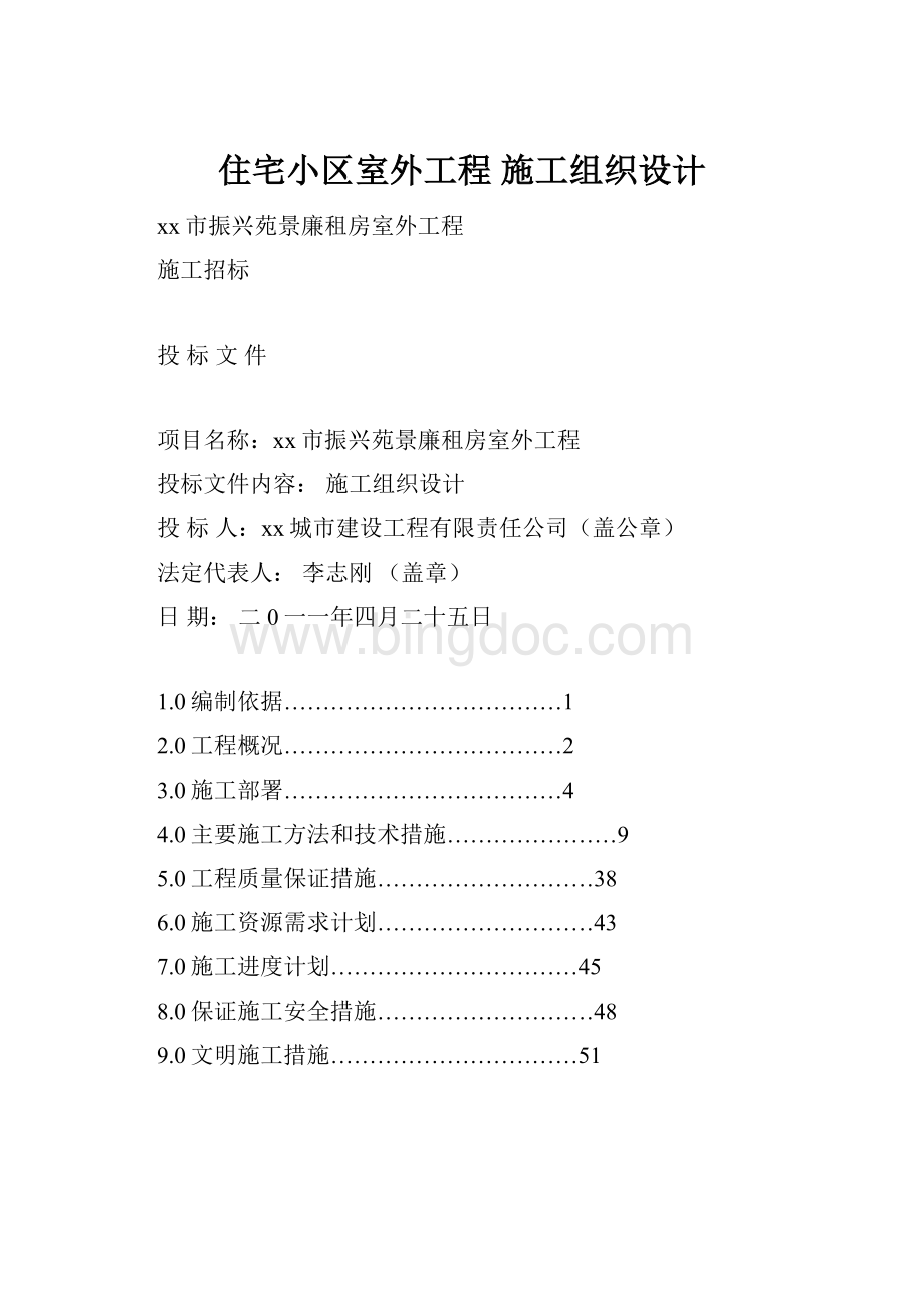 住宅小区室外工程 施工组织设计.docx_第1页