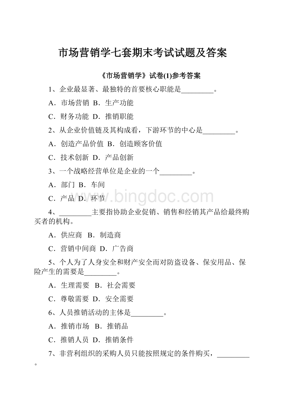 市场营销学七套期末考试试题及答案.docx