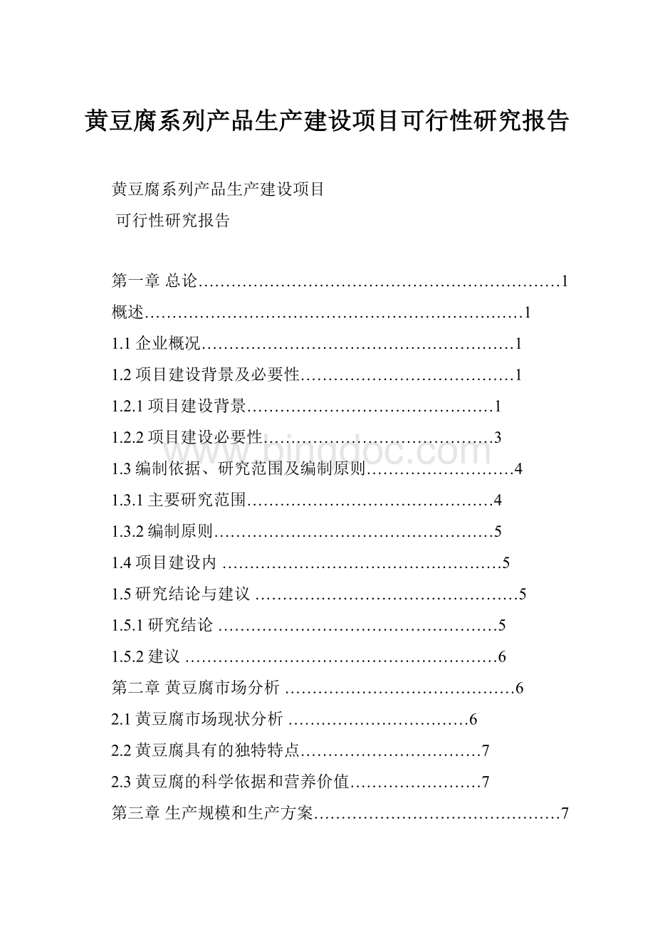 黄豆腐系列产品生产建设项目可行性研究报告.docx_第1页