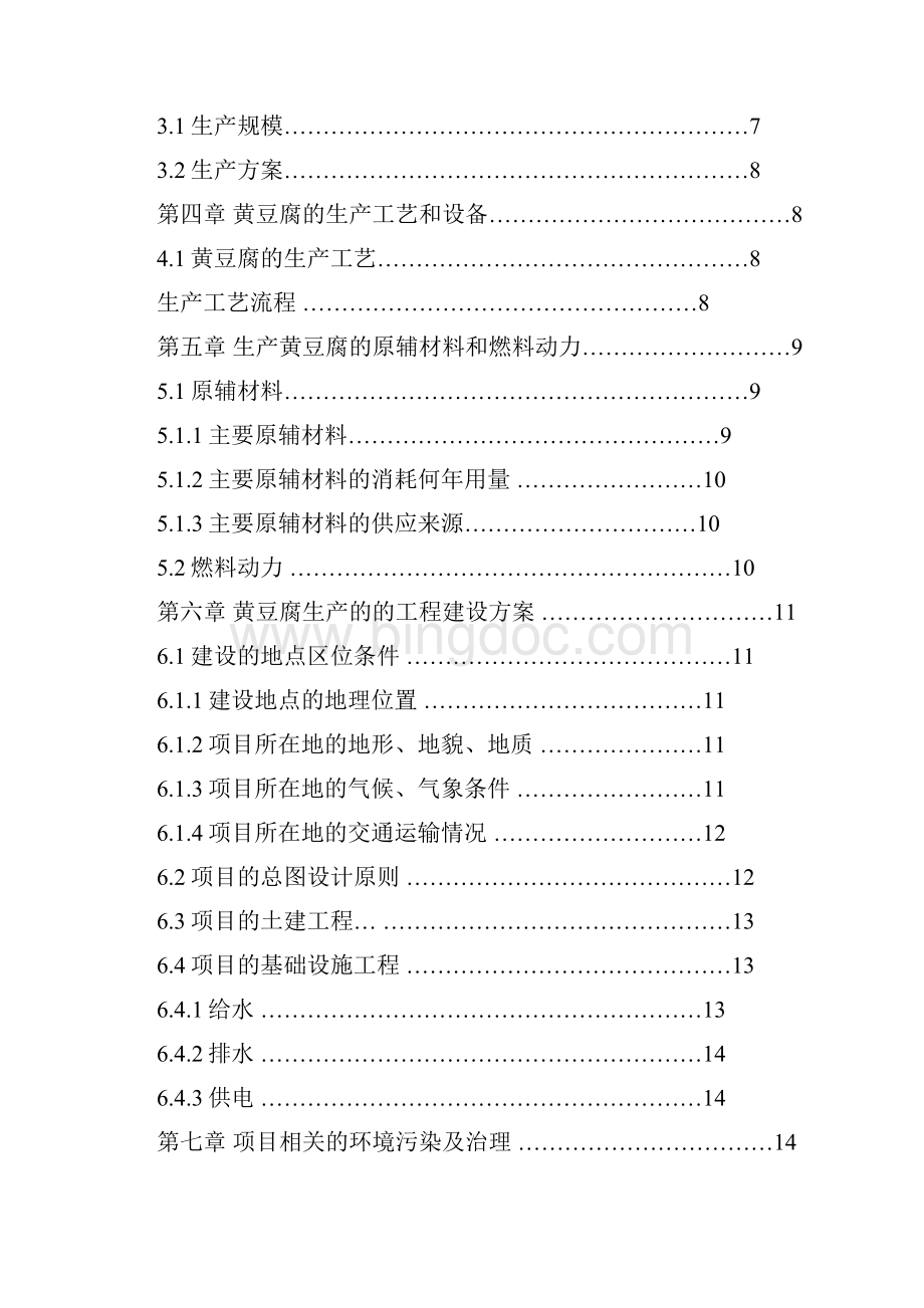 黄豆腐系列产品生产建设项目可行性研究报告.docx_第2页