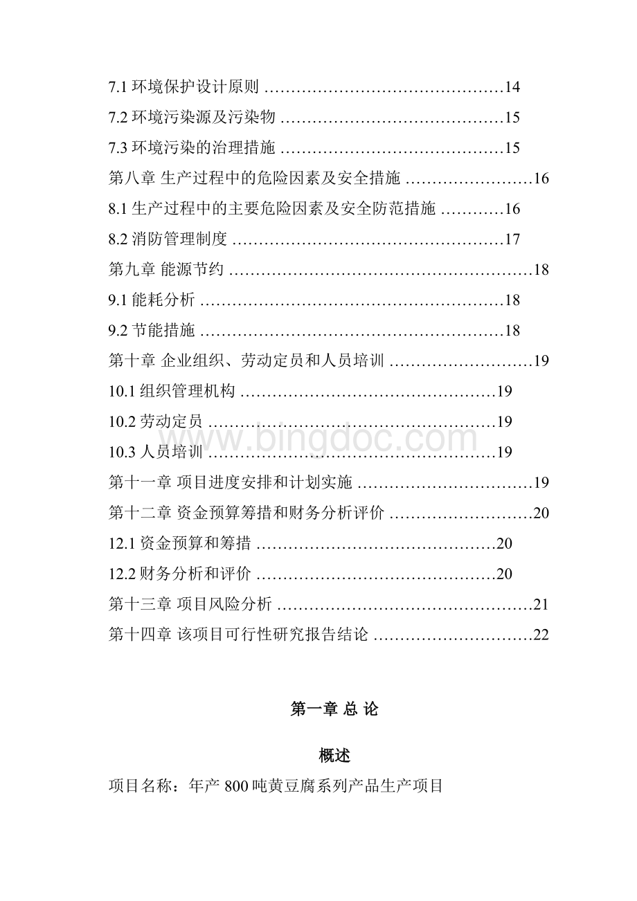 黄豆腐系列产品生产建设项目可行性研究报告.docx_第3页