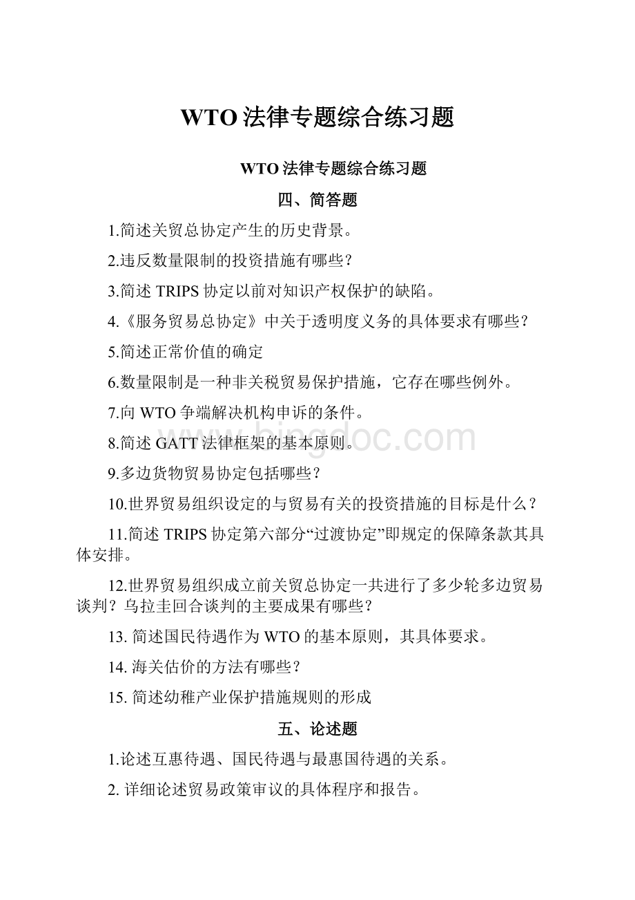 WTO法律专题综合练习题.docx