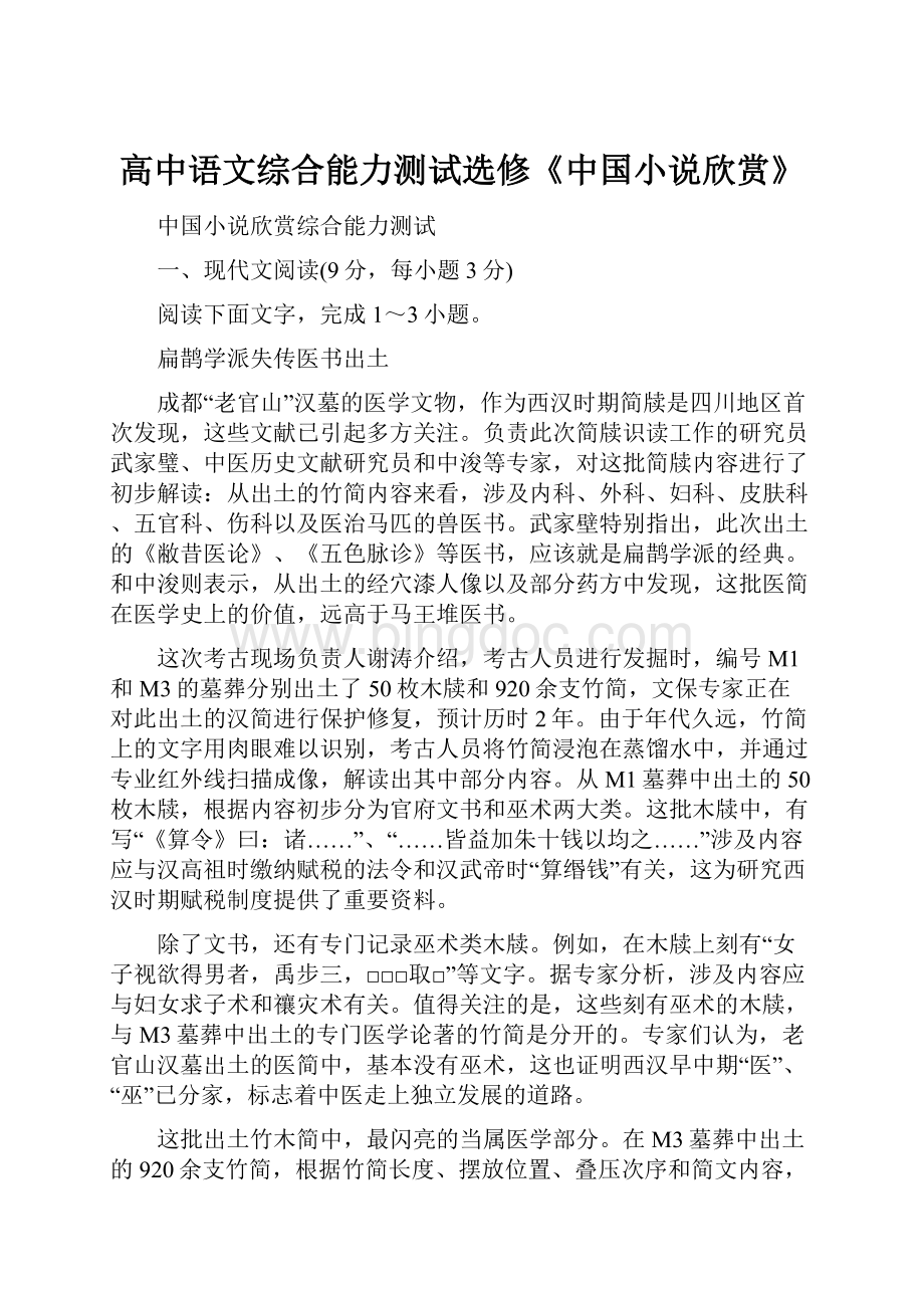 高中语文综合能力测试选修《中国小说欣赏》.docx_第1页