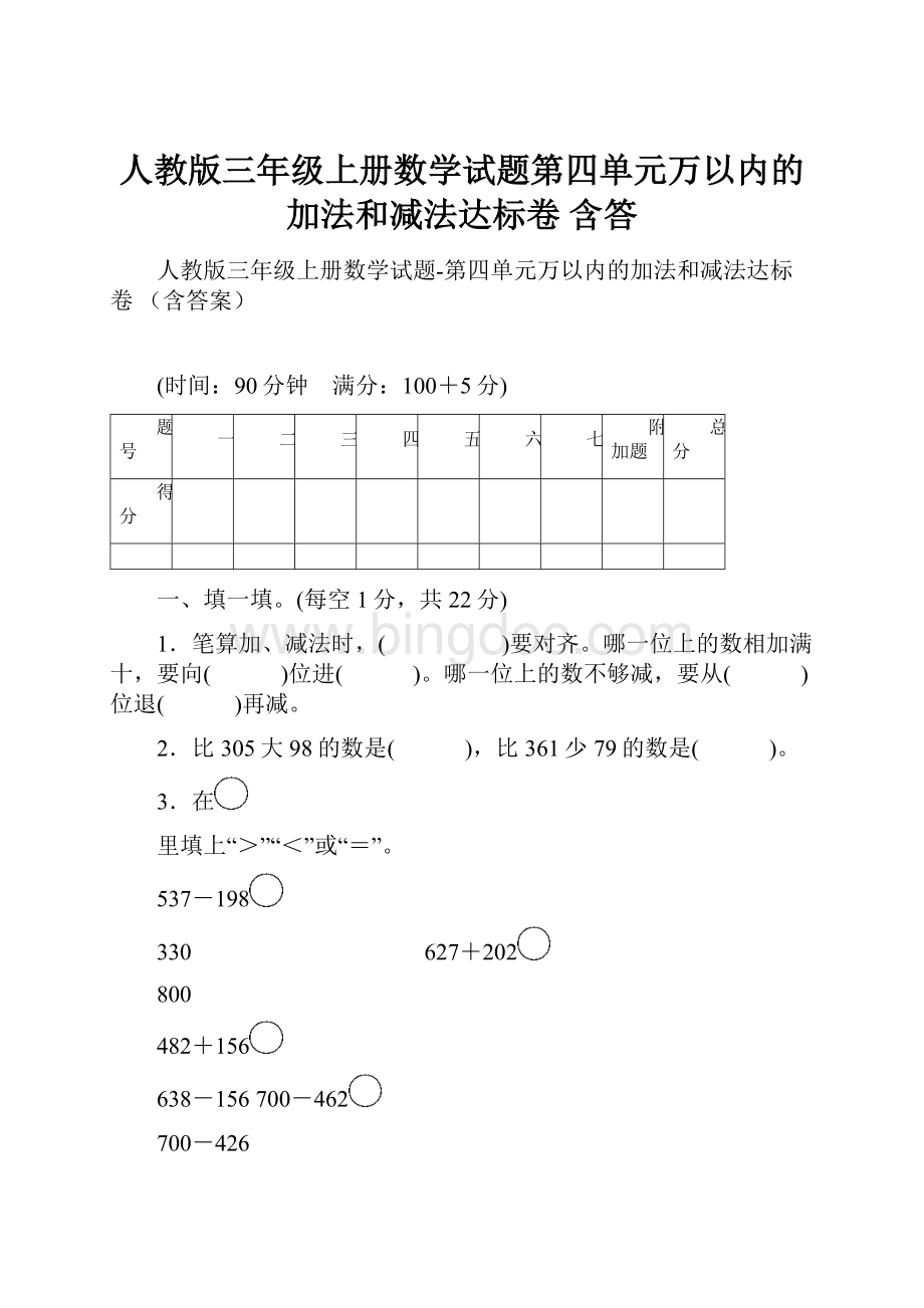 人教版三年级上册数学试题第四单元万以内的加法和减法达标卷 含答.docx