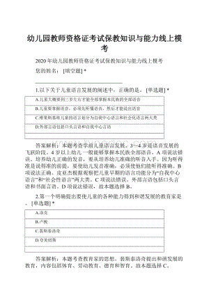 幼儿园教师资格证考试保教知识与能力线上模考.docx