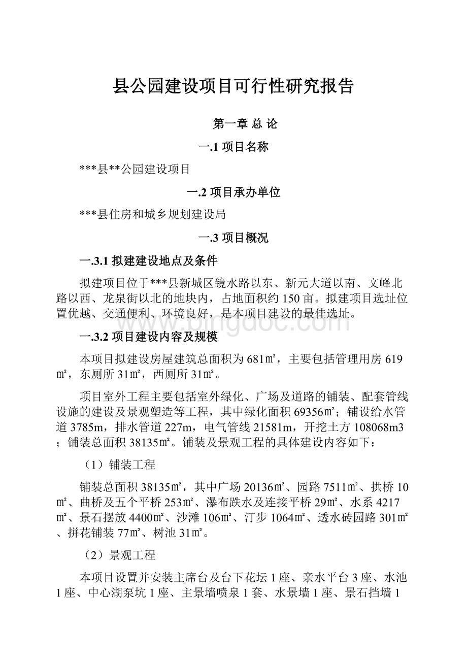 县公园建设项目可行性研究报告.docx