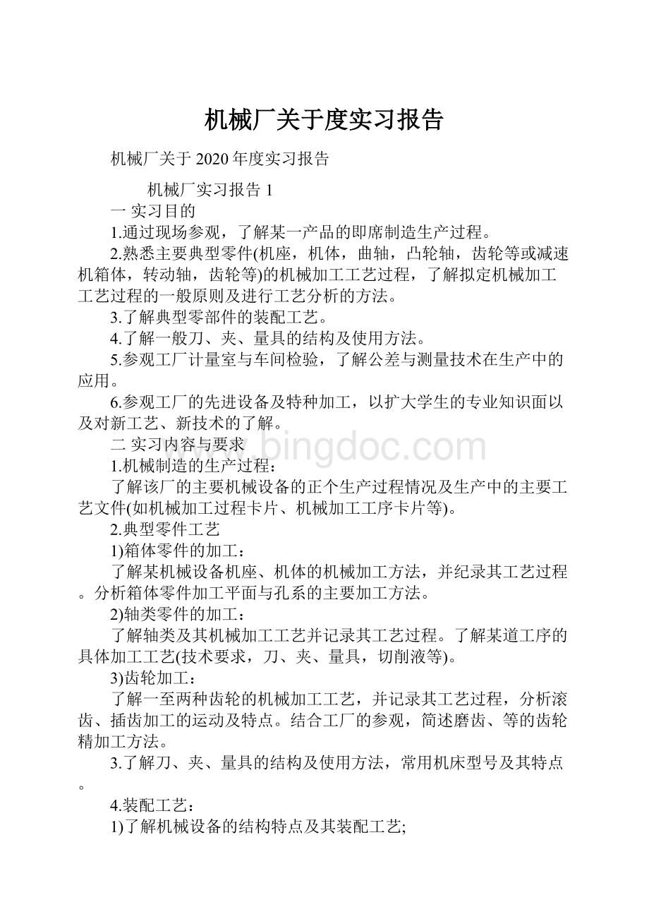 机械厂关于度实习报告.docx_第1页