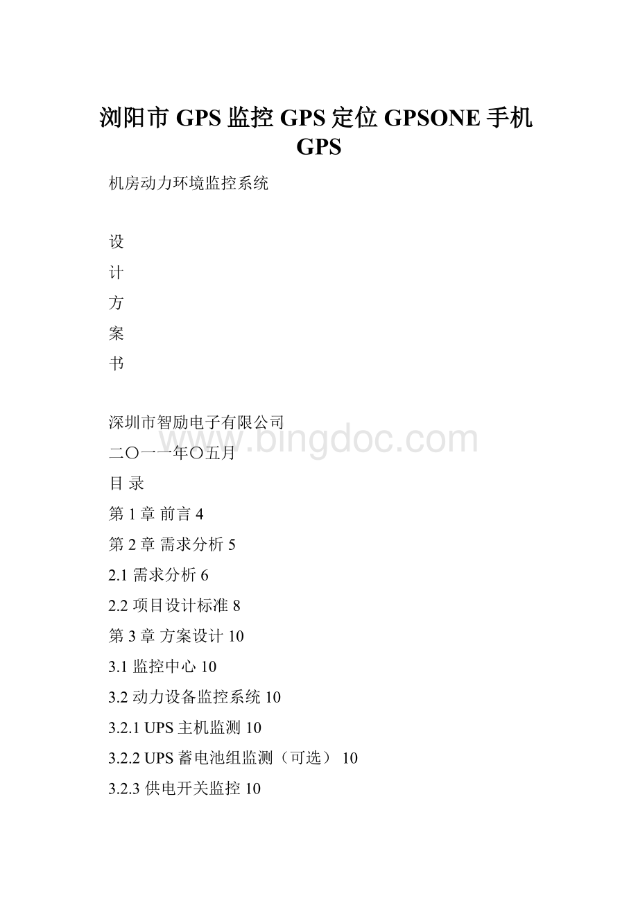 浏阳市GPS监控GPS定位GPSONE手机GPS.docx_第1页