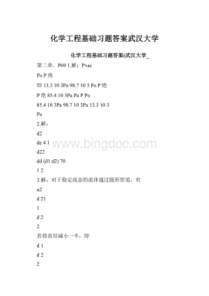 化学工程基础习题答案武汉大学.docx