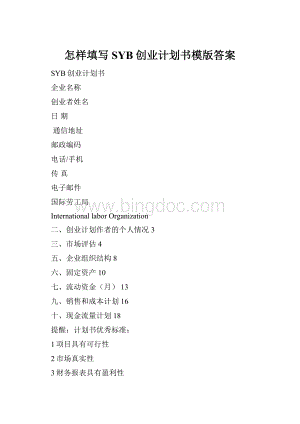 怎样填写SYB创业计划书模版答案.docx