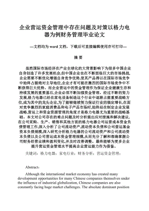 企业营运资金管理中存在问题及对策以格力电器为例财务管理毕业论文.docx