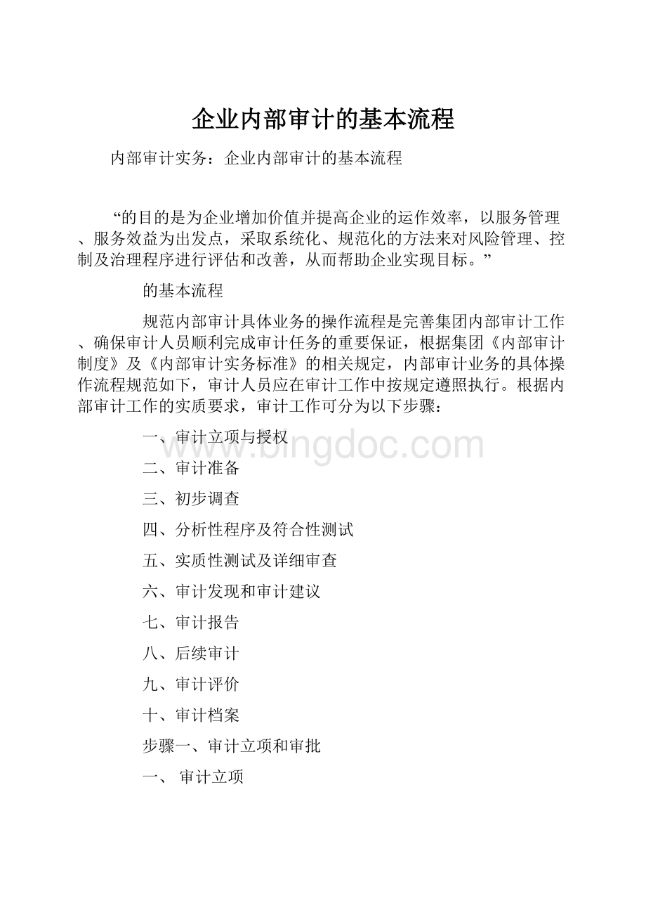 企业内部审计的基本流程.docx