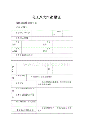 化工八大作业 票证.docx