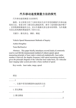 汽车移动速度测量方法的探究.docx