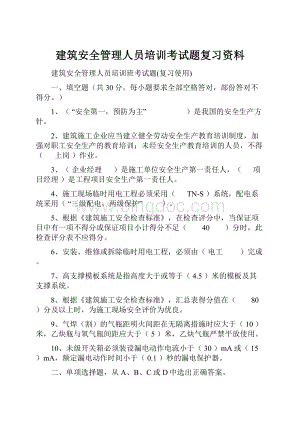 建筑安全管理人员培训考试题复习资料.docx