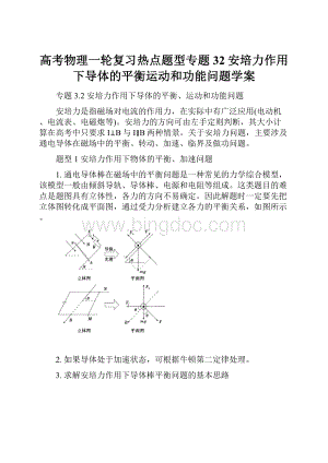 高考物理一轮复习热点题型专题32安培力作用下导体的平衡运动和功能问题学案.docx